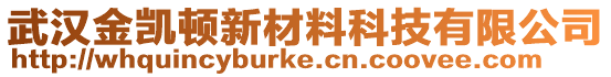 武漢金凱頓新材料科技有限公司