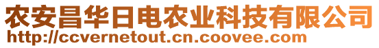 農(nóng)安昌華日電農(nóng)業(yè)科技有限公司