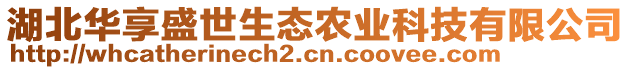 湖北華享盛世生態(tài)農(nóng)業(yè)科技有限公司