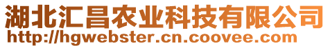 湖北匯昌農(nóng)業(yè)科技有限公司