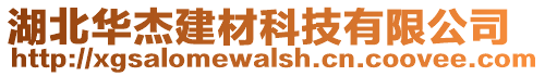 湖北華杰建材科技有限公司