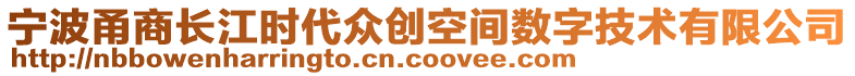 寧波甬商長江時代眾創(chuàng)空間數(shù)字技術(shù)有限公司