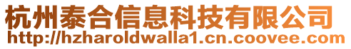 杭州泰合信息科技有限公司