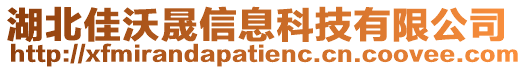 湖北佳沃晟信息科技有限公司