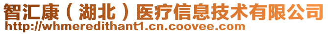 智匯康（湖北）醫(yī)療信息技術(shù)有限公司