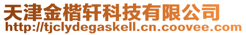 天津金楷軒科技有限公司