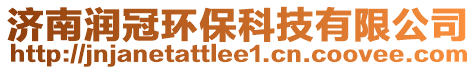 濟(jì)南潤(rùn)冠環(huán)?？萍加邢薰? style=