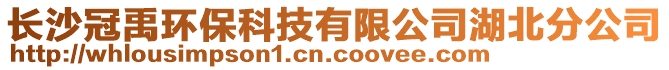 長沙冠禹環(huán)保科技有限公司湖北分公司