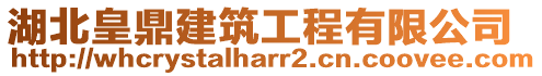 湖北皇鼎建筑工程有限公司