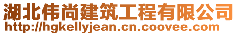 湖北伟尚建筑工程有限公司