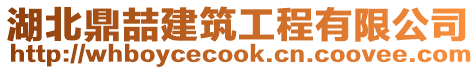 湖北鼎喆建筑工程有限公司