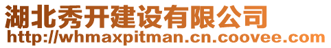 湖北秀開建設有限公司