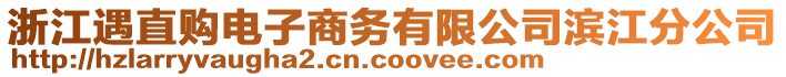 浙江遇直購(gòu)電子商務(wù)有限公司濱江分公司