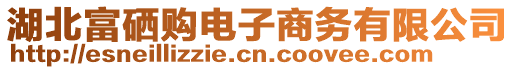 湖北富硒購電子商務(wù)有限公司