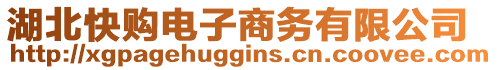 湖北快購電子商務(wù)有限公司