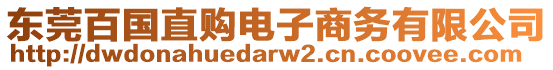 東莞百國直購電子商務有限公司