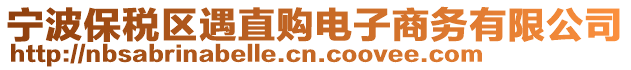 寧波保稅區(qū)遇直購電子商務(wù)有限公司