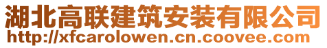 湖北高聯(lián)建筑安裝有限公司