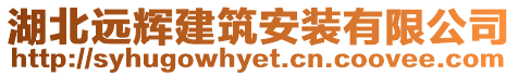 湖北遠(yuǎn)輝建筑安裝有限公司