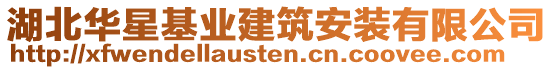 湖北華星基業(yè)建筑安裝有限公司