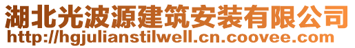 湖北光波源建筑安裝有限公司