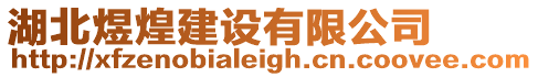 湖北煜煌建設(shè)有限公司