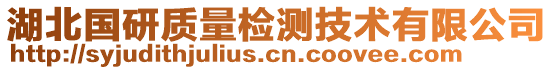 湖北國研質(zhì)量檢測技術(shù)有限公司