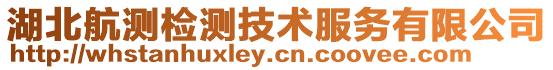 湖北航測(cè)檢測(cè)技術(shù)服務(wù)有限公司