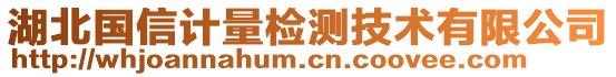 湖北國(guó)信計(jì)量檢測(cè)技術(shù)有限公司