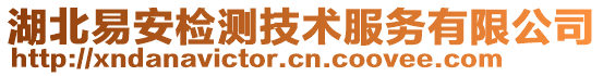 湖北易安检测技术服务有限公司