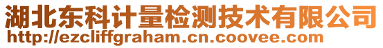 湖北東科計(jì)量檢測(cè)技術(shù)有限公司