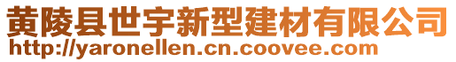 黃陵縣世宇新型建材有限公司