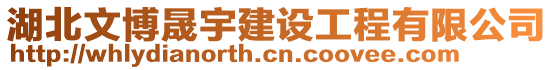 湖北文博晟宇建設工程有限公司