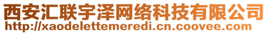 西安匯聯(lián)宇澤網絡科技有限公司