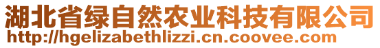 湖北省綠自然農(nóng)業(yè)科技有限公司
