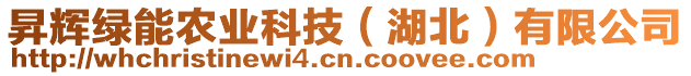 昇輝綠能農(nóng)業(yè)科技（湖北）有限公司