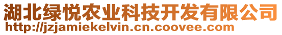 湖北綠悅農(nóng)業(yè)科技開發(fā)有限公司