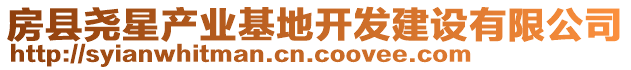 房縣堯星產業基地開發建設有限公司