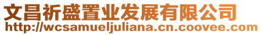 文昌祈盛置業(yè)發(fā)展有限公司