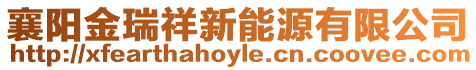 襄陽金瑞祥新能源有限公司