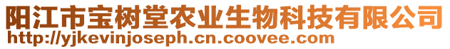 陽(yáng)江市寶樹(shù)堂農(nóng)業(yè)生物科技有限公司