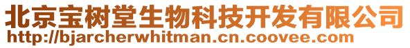 北京寶樹堂生物科技開發有限公司
