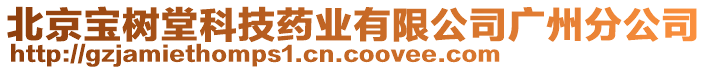 北京寶樹堂科技藥業(yè)有限公司廣州分公司