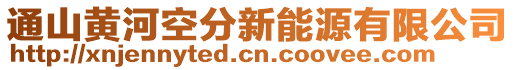 通山黃河空分新能源有限公司