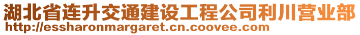 湖北省連升交通建設工程公司利川營業(yè)部