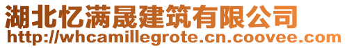 湖北憶滿晟建筑有限公司