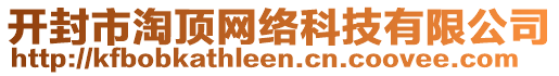 開封市淘頂網絡科技有限公司