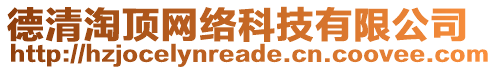 德清淘頂網絡科技有限公司