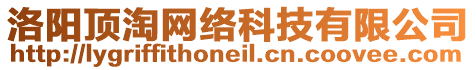洛陽頂淘網絡科技有限公司