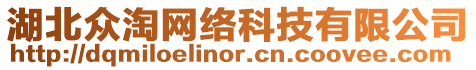 湖北眾淘網絡科技有限公司